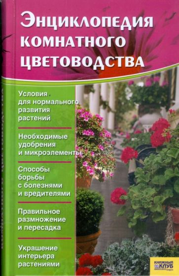 Энциклопедия комнатного цветоводства обложка книги Энциклопедия комнатного цветоводства обложка книги