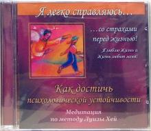 Ангелина Могилевская - Как достичь психологической устойчивости. Медитация по методу Луизы Хей (CD) Ангелина Могилевская - Как достичь психологической устойчивости. Медитация по методу Луизы Хей (CD)