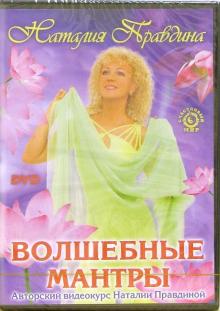 Наталия Правдина - Волшебные мантры Наталия Правдина - Волшебные мантры