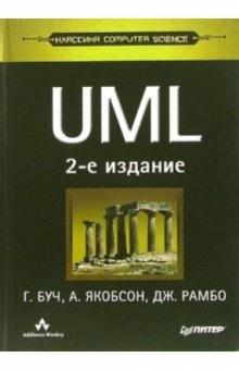 Грэди Буч - UML. Классика CS. - 2-е издание обложка книги Грэди Буч - UML. Классика CS. - 2-е издание обложка книги