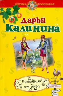 Дарья Калинина - Любовник от бога обложка книги Дарья Калинина - Любовник от бога обложка книги