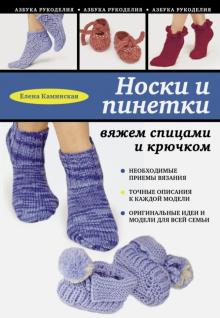 Вяжем пинетки носки