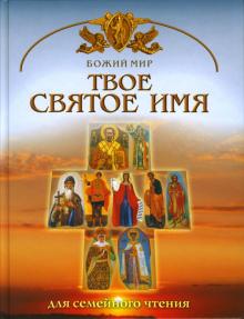 Георгий Юдин - Твое святое имя обложка книги Георгий Юдин - Твое святое имя обложка книги