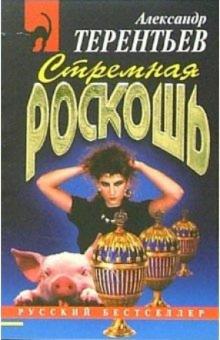 Александр Терентьев - Стремная роскошь: Повесть обложка книги Александр Терентьев - Стремная роскошь: Повесть обложка книги