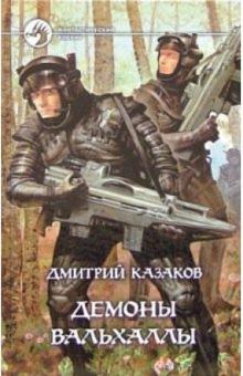 Дмитрий Казаков - Демоны Вальхаллы: Фантастический роман обложка книги Дмитрий Казаков - Демоны Вальхаллы: Фантастический роман обложка книги