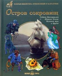 Стивенсон, По, Коллинз, Дойл - Остров сокровищ. Собака Баскервилей, Шерлок Холмс. Золотой Жук и другие обложка книги Стивенсон, По, Коллинз, Дойл - Остров сокровищ. Собака Баскервилей, Шерлок Холмс. Золотой Жук и другие обложка книги