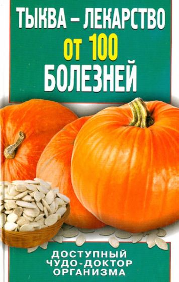 Тыква - лекарство от 100 болезней. Доступный чудо-доктор организма обложка книги Тыква - лекарство от 100 болезней. Доступный чудо-доктор организма обложка книги