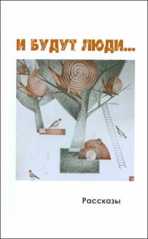 И будут люди…