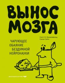 Лилиенфельд, Сэйтл - Вынос мозга. Чарующее обаяние бездумной нейронауки обложка книги Лилиенфельд, Сэйтл - Вынос мозга. Чарующее обаяние бездумной нейронауки обложка книги