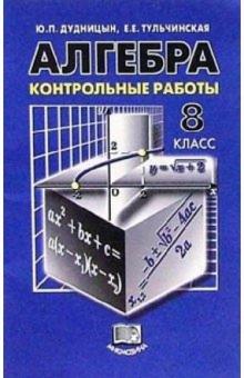 Дудницын, Тульчинская - Алгебра. 8 класс: Контрольные работы обложка книги Дудницын, Тульчинская - Алгебра. 8 класс: Контрольные работы обложка книги