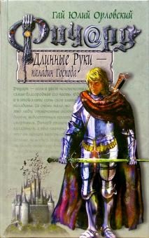 Ричард Длинные Руки - паладин Господа