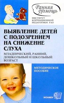 Георгий Таварткиладзе - Выявление детей с подозрением на снижение слуха обложка книги Георгий Таварткиладзе - Выявление детей с подозрением на снижение слуха обложка книги