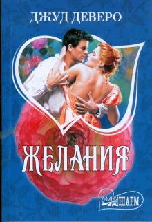 Джуд Деверо - Желания обложка книги Джуд Деверо - Желания обложка книги