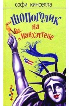 Софи Кинселла - Шопоголик на Манхэттене: Роман обложка книги Софи Кинселла - Шопоголик на Манхэттене: Роман обложка книги