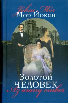 Мор Йокаи - Золотой человек обложка книги Мор Йокаи - Золотой человек обложка книги