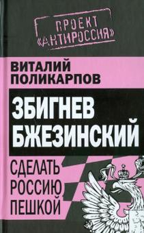 З. Бжезинский: Сделать Россию пешкой