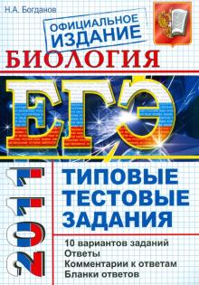Николай Богданов - ЕГЭ 2011. Биология. Типовые тестовые задания обложка книги Николай Богданов - ЕГЭ 2011. Биология. Типовые тестовые задания обложка книги