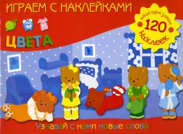 Играем с наклейками: Цвета обложка книги Играем с наклейками: Цвета обложка книги