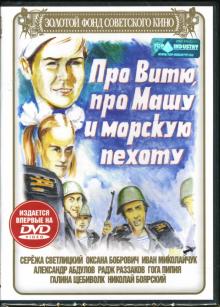 Михаил Пташук - Про Витю, про Машу и морскую пехоту Михаил Пташук - Про Витю, про Машу и морскую пехоту