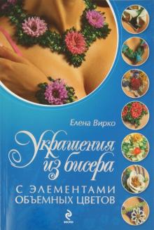 Елена Вирко - Украшения из бисера с элементами объемных цветов обложка книги Елена Вирко - Украшения из бисера с элементами объемных цветов обложка книги