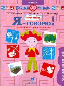 Баряева, Лопатина, Логинова - Я - говорю! Ребенок и мир растений. Упражнения с пиктограммами. Рабочая тетрадь для занятий с детьми обложка книги Баряева, Лопатина, Логинова - Я - говорю! Ребенок и мир растений. Упражнения с пиктограммами. Рабочая тетрадь для занятий с детьми обложка книги