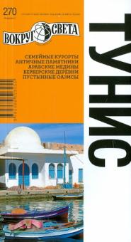Тунис. Путеводитель