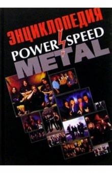 Игорь Грачев - Power and Speed Metall: Энциклопедия обложка книги Игорь Грачев - Power and Speed Metall: Энциклопедия обложка книги
