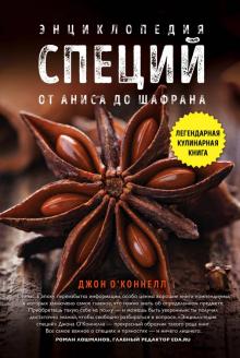 Джон О`Коннелл - Энциклопедия специй. От аниса до шафрана обложка книги Джон О`Коннелл - Энциклопедия специй. От аниса до шафрана обложка книги