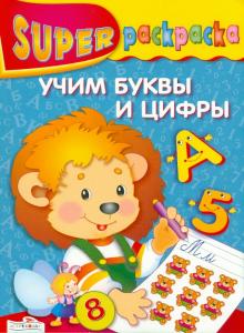 Супер Раскраска. Учим буквы и цифры