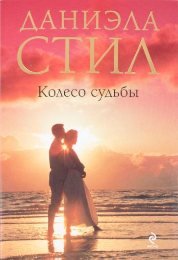 Даниэла Стил - Колесо судьбы обложка книги Даниэла Стил - Колесо судьбы обложка книги