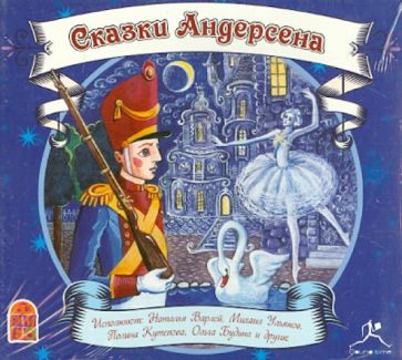 Ганс Андерсен - Сказки Андерсена (CDmp3) Ганс Андерсен - Сказки Андерсена (CDmp3)