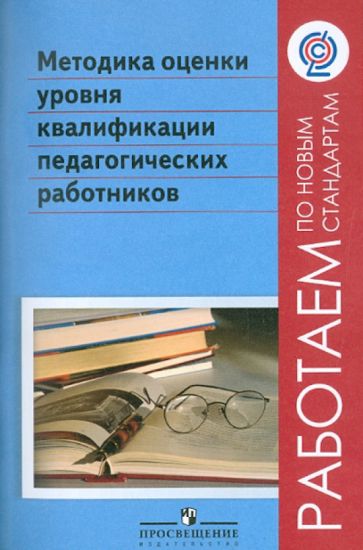 Методика оценки уровня квалификации педагогических работников. ФГОС обложка книги Методика оценки уровня квалификации педагогических работников. ФГОС обложка книги