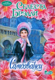 Селеста Брэдли - Самозванец обложка книги Селеста Брэдли - Самозванец обложка книги