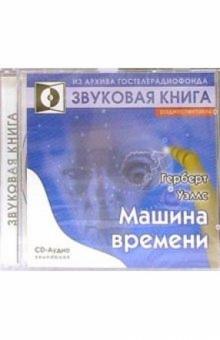 Герберт Уэльс - Машина времени (CD-Аудио) обложка книги Герберт Уэльс - Машина времени (CD-Аудио) обложка книги