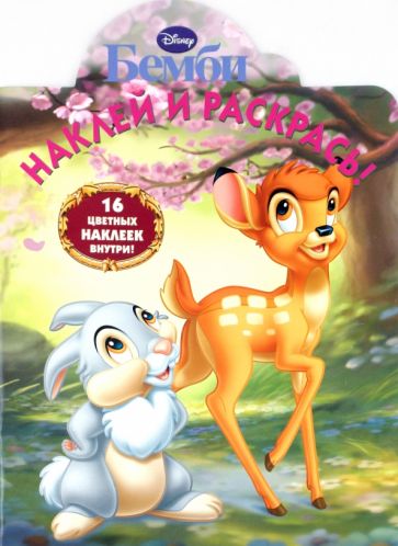 Наклей и раскрась "Бемби" (№ 10106) обложка книги Наклей и раскрась "Бемби" (№ 10106) обложка книги