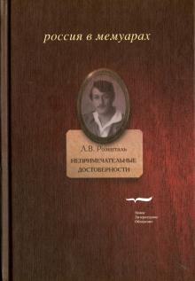 Лазарь Розенталь - Непримечательные достоверности. Свидетельские показания любителя стихов начала XX века обложка книги Лазарь Розенталь - Непримечательные достоверности. Свидетельские показания любителя стихов начала XX века обложка книги