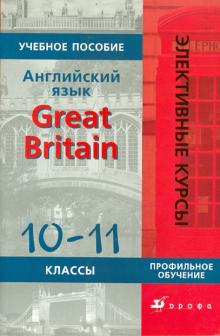 Людмила Кнодель - Английский язык. Great Britain.10-11 классы: учебное пособие обложка книги Людмила Кнодель - Английский язык. Great Britain.10-11 классы: учебное пособие обложка книги