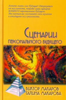 Макаров, Макарова - Сценарии персонального будущего обложка книги Макаров, Макарова - Сценарии персонального будущего обложка книги