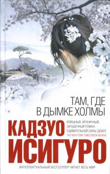 Кадзуо Исигуро - Там, где в дымке холмы обложка книги Кадзуо Исигуро - Там, где в дымке холмы обложка книги