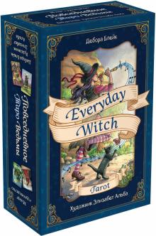 Дебора Блейк - Everyday Witch Tarot. Повседневное Таро ведьмы (78 карт и руководство в подарочном футляре) обложка книги Дебора Блейк - Everyday Witch Tarot. Повседневное Таро ведьмы (78 карт и руководство в подарочном футляре) обложка книги