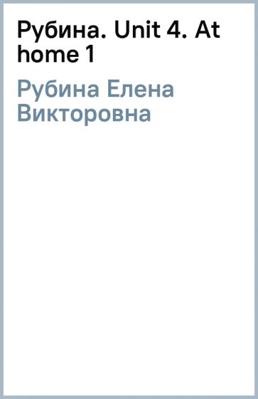 Елена Рубина - Рубина. Unit 4. At home (1) обложка книги Елена Рубина - Рубина. Unit 4. At home (1) обложка книги