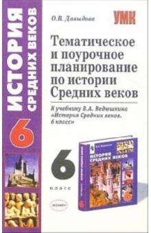 Ольга Давыдова - Тематическое и поурочное планирование по истории Средних веков: 6 класс: к учебнику В.А. Ведюшкина обложка книги Ольга Давыдова - Тематическое и поурочное планирование по истории Средних веков: 6 класс: к учебнику В.А. Ведюшкина обложка книги