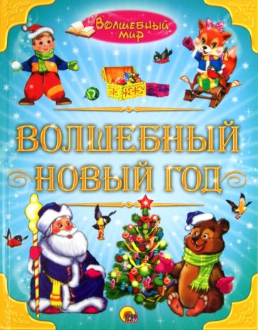 Волшебный Новый Год обложка книги Волшебный Новый Год обложка книги