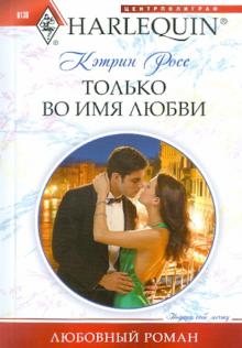 Кэтрин Росс - Только во имя любви обложка книги Кэтрин Росс - Только во имя любви обложка книги