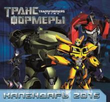 Календарь 2015 "Трансформеры Прайм" Календарь 2015 "Трансформеры Прайм"