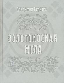 Золотоносная мгла: Книга новых стихов и поэм