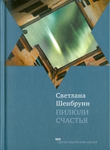Светлана Шенбрунн - Пилюли счастья обложка книги Светлана Шенбрунн - Пилюли счастья обложка книги
