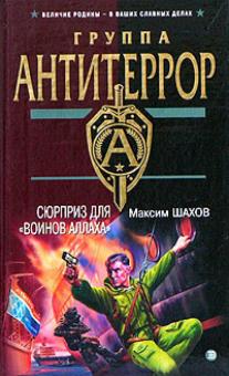 Максим Шахов - Сюрприз для "воинов Аллаха" обложка книги Максим Шахов - Сюрприз для "воинов Аллаха" обложка книги