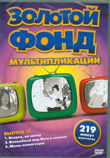Коллинс, Титл - Золотой фонд мультипликации. Выпуск 12 (DVD) Коллинс, Титл - Золотой фонд мультипликации. Выпуск 12 (DVD)