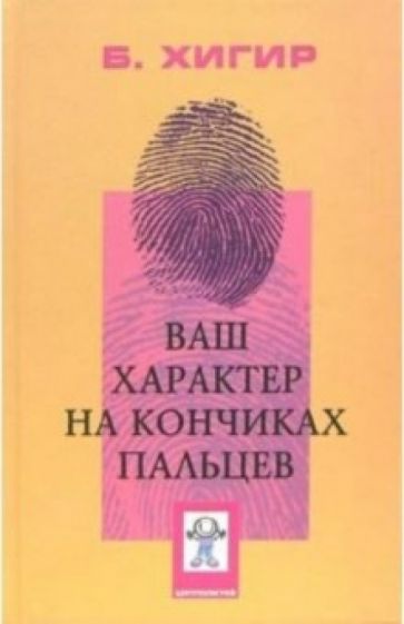 Борис Хигир - Ваш характер - на кончиках пальцев обложка книги Борис Хигир - Ваш характер - на кончиках пальцев обложка книги